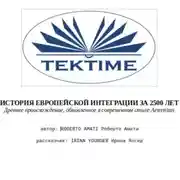 Постер книги ИСТОРИЯ ЕВРОПЕЙСКОЙ ИНТЕГРАЦИИ ЗА 2500 ЛЕТ
