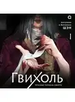Ангелина Шэн - Гвихоль. Том 1. Красные чернила смерти