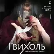 Постер книги Гвихоль. Том 1. Красные чернила смерти