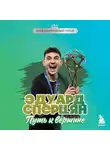 Георгий Илющенко - Эдуард Сперцян. Путь к вершине