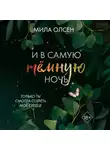 Мила Олсен - Под северными небесами. И в самую темную ночь
