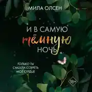 Постер книги Под северными небесами. И в самую темную ночь