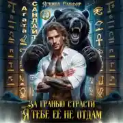 Постер книги За гранью страсти. Я тебе ее не отдам