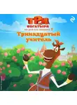 Татьяна Курочкина - Три богатыря. Ни дня без подвига – 2. Тринадцатый учитель