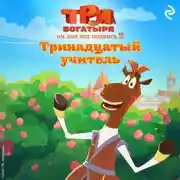 Постер книги Три богатыря. Ни дня без подвига – 2. Тринадцатый учитель