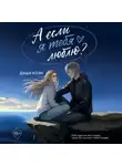 Даша Коэн - А если я тебя люблю?