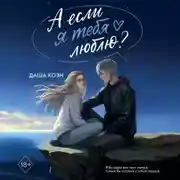 Постер книги А если я тебя люблю?