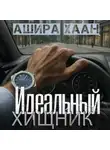 Ашира Хаан - Идеальный хищник