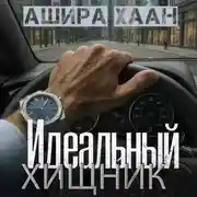 Постер книги Идеальный хищник