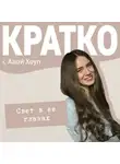 Ава Хоуп - КРАТКО: Свет в ее глазах