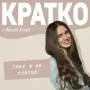 Постер книги КРАТКО: Свет в ее глазах