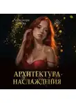 Александра Белова - Архитектура наслаждения