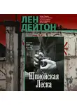 Лен Дейтон - Шпионская леска