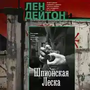 Постер книги Шпионская леска