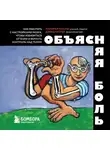 Дэвид Батлер - Объясняя боль. Как работать с настройками мозга, чтобы избавиться от боли и вернуть контроль над телом