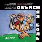 Постер книги Объясняя боль. Как работать с настройками мозга, чтобы избавиться от боли и вернуть контроль над телом