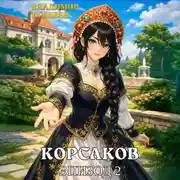 Постер книги Корсаков. Том 1. Эпизод 2