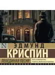 Эдмунд Криспин - Лебединая песня