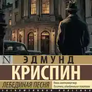 Постер книги Лебединая песня