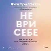 Постер книги Не ври себе. Как перестать себя разрушать и начать строить