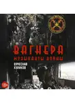 Вячеслав Куликов - Вагнера. Музыканты войны