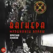 Постер книги Вагнера. Музыканты войны