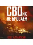 Олег Алтайский - СВОих не бросаем