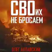 Постер книги СВОих не бросаем