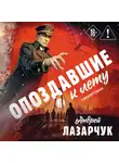 Андрей Лазарчук - Опоздавшие к лету