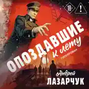 Постер книги Опоздавшие к лету