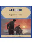 Леонид Леонов - Дорога на океан