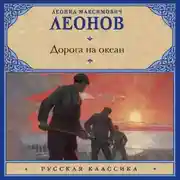 Постер книги Дорога на океан
