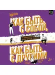 Ольга Викторова - Как быть с собой, как быть с другими. Устанавливаем экологичные границы