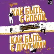 Постер книги Как быть с собой, как быть с другими. Устанавливаем экологичные границы