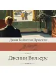 Джон Пристли - Дженни Вильерс