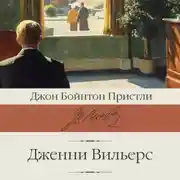 Постер книги Дженни Вильерс
