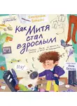 Екатерина Бордон - Как Митя стал взрослым