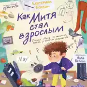 Постер книги Как Митя стал взрослым