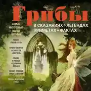 Постер книги Грибы в сказаниях, легендах, приметах, фактах