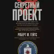 Постер книги Секретный проект. Исчерпывающая инсайдерская история пяти президентов и того, как они вели холодную войну