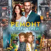 Постер книги Ремонт с гарантией