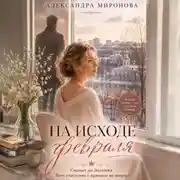Постер книги На исходе февраля