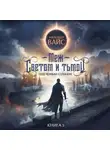 Александр Вайс - Меж светом и тьмой. Книга 5