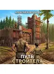 Алексей Ковтунов - Путь строителя 6