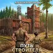 Постер книги Путь строителя 6