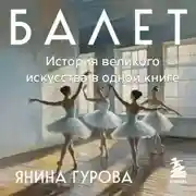 Постер книги Балет. История великого искусства в одной книге