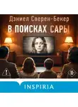 Дэниел Сверен-Бекер - В поисках Сары