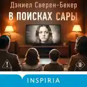 Постер книги В поисках Сары