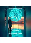 Владимир Кожевников - Человек, знающий цвет