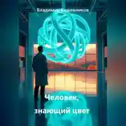 Постер книги Человек, знающий цвет
